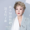 我不知道你把温柔给了谁 - 王娜