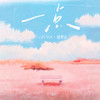 一点 - Muyoi&徐梦洁