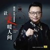 春满人间 - 周澎&李思宇