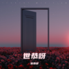 海底 (cover: izzwin) (其他) - 世恭呀