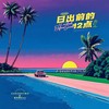 日出前的十二点 (伴奏盘) - CHOCKEY有三&霍含蕾Rea