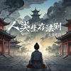 人类生存法则 - 刘家奇阿