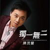 爱情路上 - 陈茂丰
