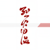 烈火 - Assen捷&杨启&NL不分&昼夜&张承煜（小魂）&Smile_小千&夏目家的小诗哥&玄觞&五音Jw&卡修Rui