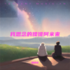 我思念的傈僳阿米来 (cover: 褚王) - 杨晓龙