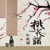 桃花诺 (粤语版) - 何乾樑