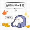 生活给我一巴掌 - 宋盐球