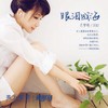 眼泪成海 - 艾梦萌