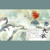 九歌 - 小曲儿