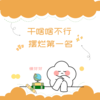 干啥啥不行 摆烂第一名 - 懒芽芽