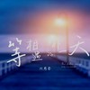 等相遇的那一天 - 六月芒