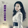 痴情的人总受伤 - 燕宝儿