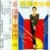 远飞的心 - 李永波