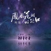 凤凰花开的路口 (伴奏) - 阿磊