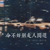 命不好别走人间道 (剪辑版) - 榜一大哥