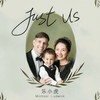 Just Us - 乐小虎