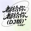 都给你都给你 (DJ版) - DJ星星