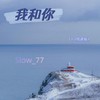 我和你 (1.2加速版) - Slow_77
