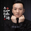 再敬往事一杯酒 (DJ小鱼儿版) - 李佳时&DJ小鱼儿