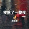 我熬了一整夜 (说唱版) - 周明明