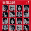 我要撒野 - 张卫健