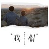 我们 (伴奏) - 倪安东&王嘉诚