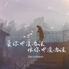 爱你也没办法恨你也没办法 - 茗琬Trust&靡雨truth