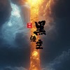 黑悟空 - 醉雪
