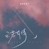 天若有情 - 地狱把妹王