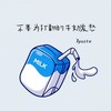 不要为打翻的牛奶发愁 - 7paste
