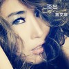 淡出 - 常艾非
