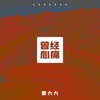 深情败给时间 (DJ豪大大版) - 乔玲儿&豪大大