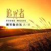 追光者 (钢琴版) - 沈波