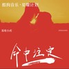 命中注定 - 基地小虎