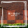 有一点动心 (cover: 名将管弦乐团) - 陈冬霖&颜璱