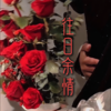 往日余情 - 一两小窝