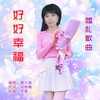 好好幸福（女声版） (伴奏) - 李勇&漫天雨