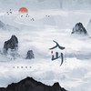 入山 - 耳朵便利店