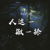 人这一撇一捺 (伴奏) - 郑壹囍