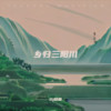 乡归三阳川 (伴奏) - Dj晓彦