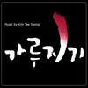 혹(惑)의 춤 - 김예원