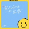 爱上你的笑脸 - 唐语霏