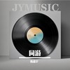 同游 - 陈嘉宇