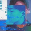 无声 - 尚士达&毛潇曼