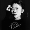 半点心 (法语版) - 毛乖乖
