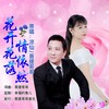 花开花落情依然（对唱版） - 凉仙&菩提哥哥