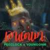 เอาแต่เมา (Explicit) - PEE CLOCK&YOUNGOHM