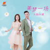 美梦一场 (DJ小刚版) - 大度&叶蝶