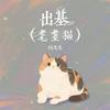 出基 (耄耋猫) - DJ光光