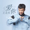 爱你 - 王北车